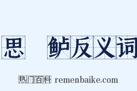 思蒓鲈反义词是什么意思的图片